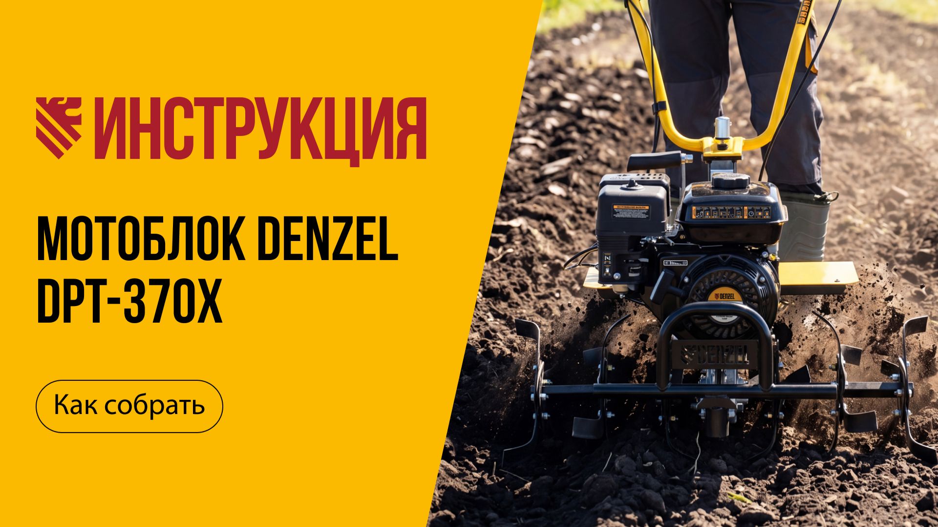 Как собрать мотоблок DENZEL DPT-370X, 56406