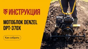 Как собрать мотоблок DENZEL DPT-370X, 56406
