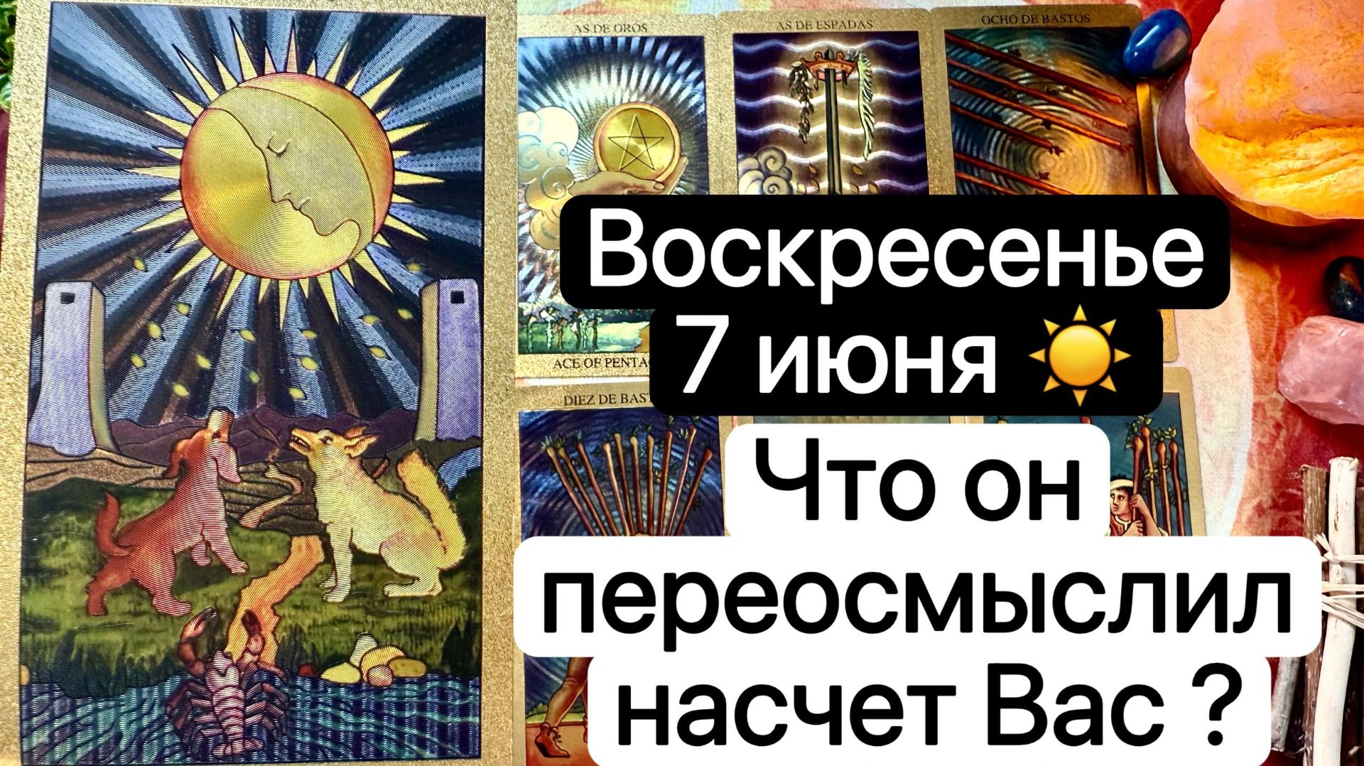 ВОСКРЕСЕНЬЕ 7 ИЮНЯ🌞| ЧТО ОН ПЕРЕОСМЫСЛИЛ НАСЧЕТ ВАС на сегодняшний день | Таро расклад | Гадание смотреть онлайн
