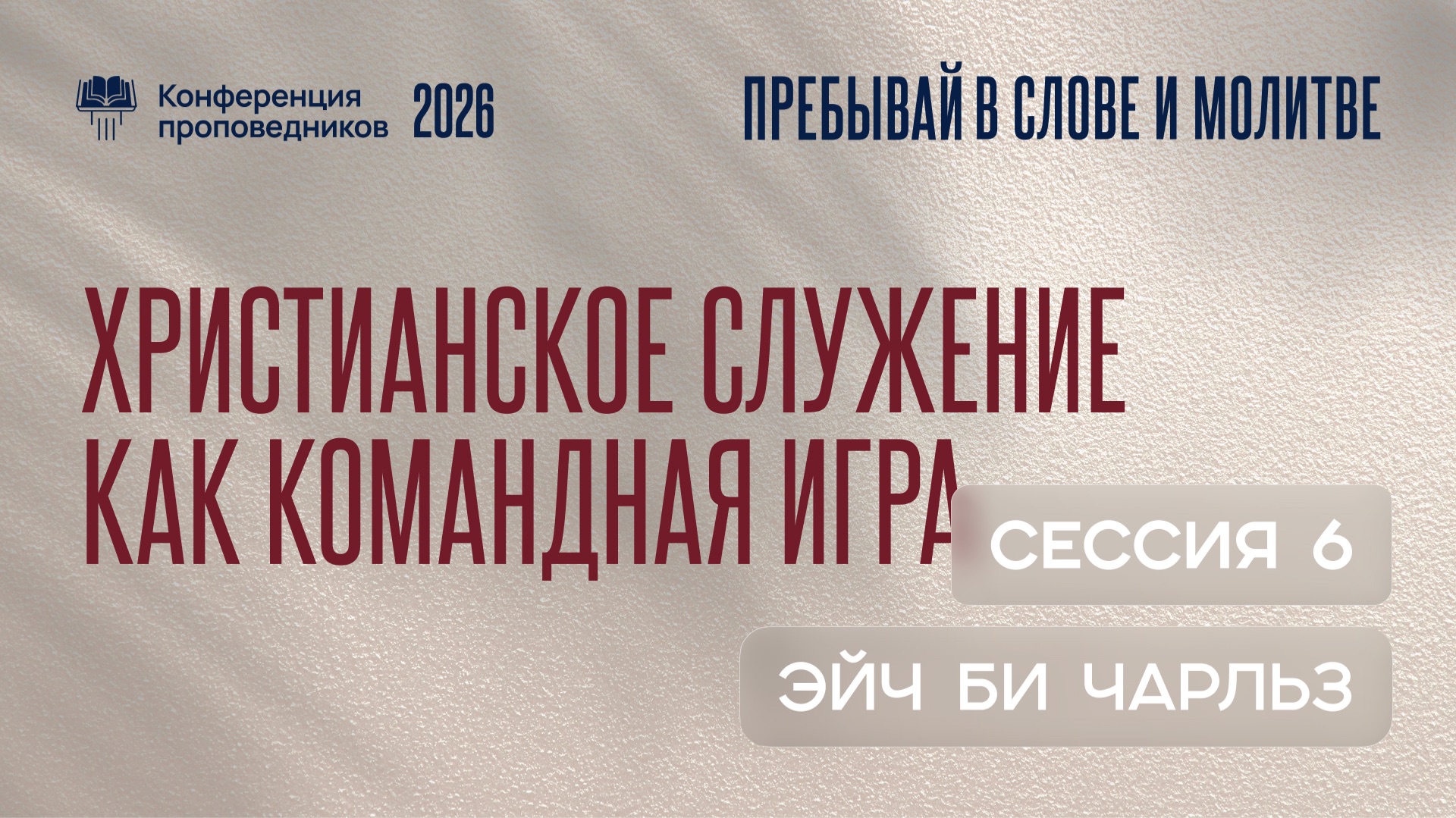 Христианское служение как командная игра | Эйч Би Чарльз | Сессия 6