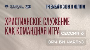 Христианское служение как командная игра | Эйч Би Чарльз | Сессия 6