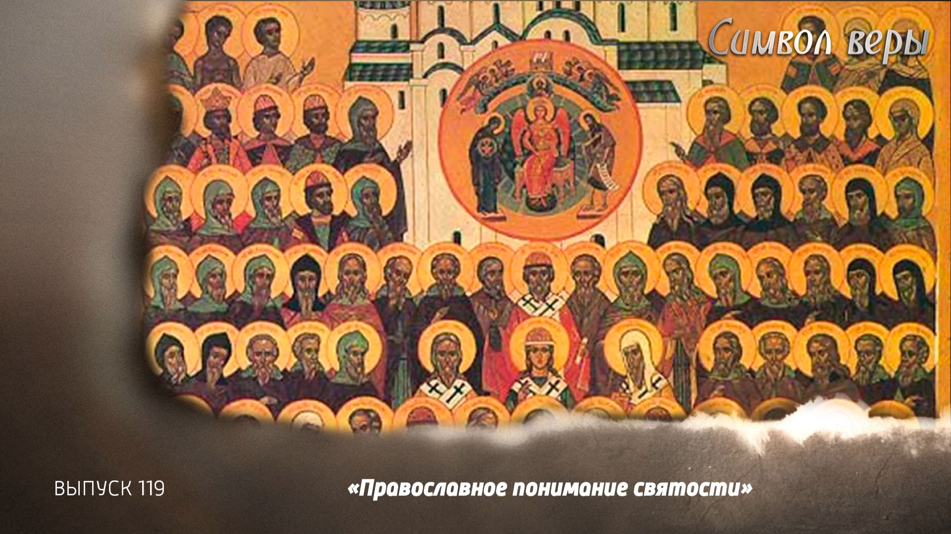 "Православное понимание святости". "Символ веры", выпуск 119 смотреть онлайн