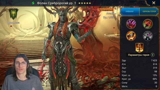 Герой для гидры и фракций из нового слияния Фолан Сребророгий Raid Shadow Legends