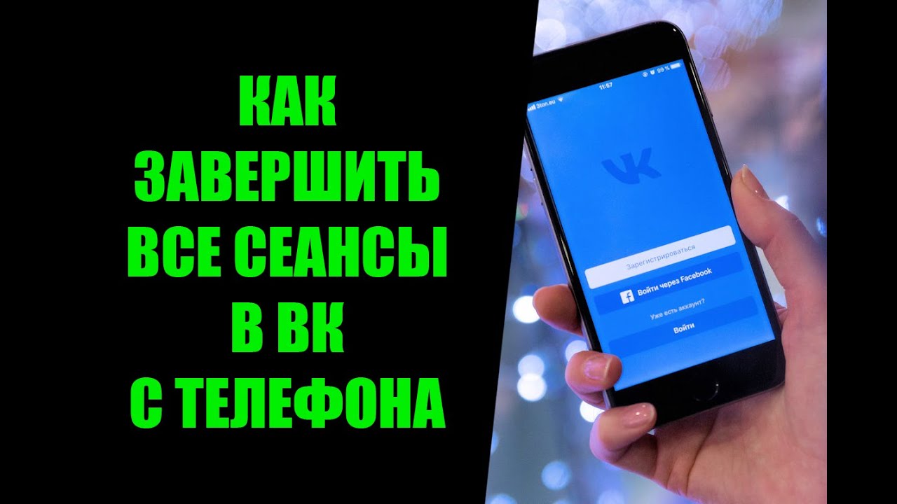 Как выйти со всех устройств ВК на телефоне в приложении
