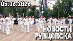 Новости Рубцовска (05.06.2026)