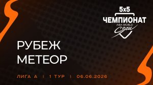 Рубеж - Метеор