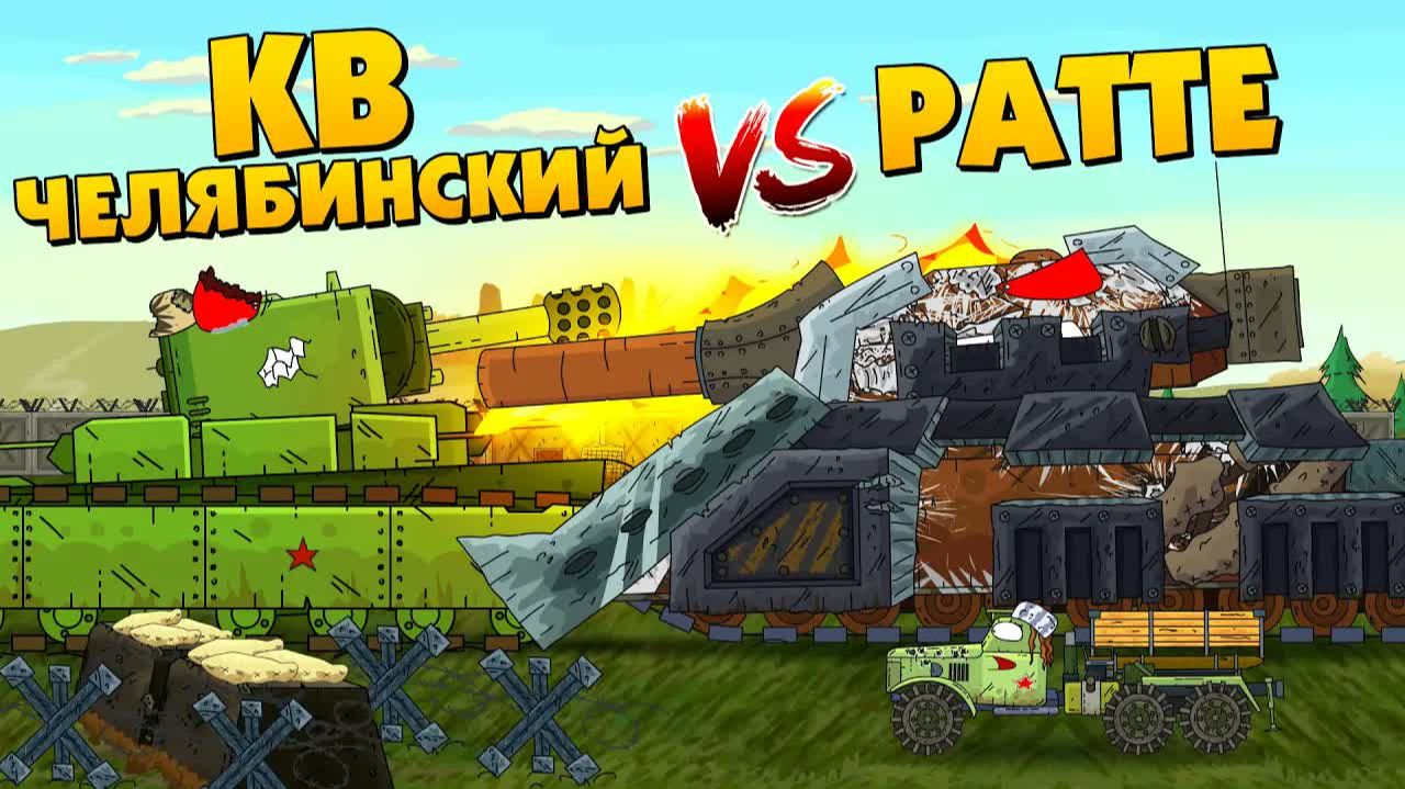 Ратте против КВ Челябинского - Мультики про танки смотреть онлайн