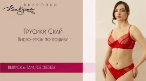 Трусики-стринги Скай. Выпуск №6