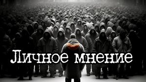 Сергей Тимошенко - Личное мнение (Live)