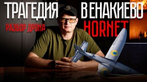 Трагедия в Енакиево: разбор атаки дрона Hornet