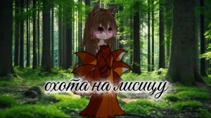 [17:13] гача клип «охота на лисицу» можно актив? (потому-что я это делала долго)
