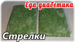 Сезон заготовок чесночных стрелок на зиму. Очень просто сделать и очень вкусно есть.
