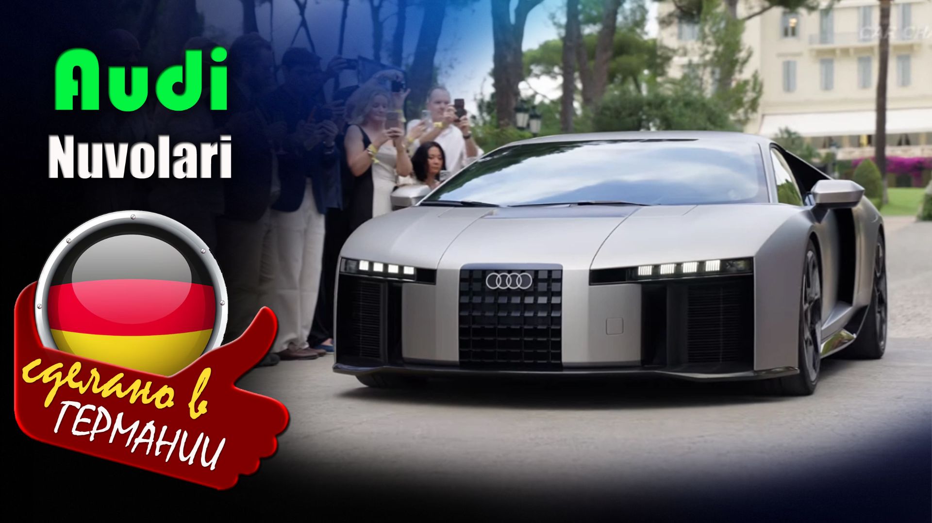 Audi Nuvolari 2027 - гибридный суперкар, ставший самой мощной и быстрой серийной моделью Audi смотреть онлайн