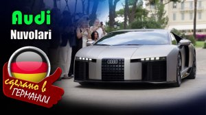 Audi Nuvolari 2027 - гибридный суперкар, ставший самой мощной и быстрой серийной моделью Audi