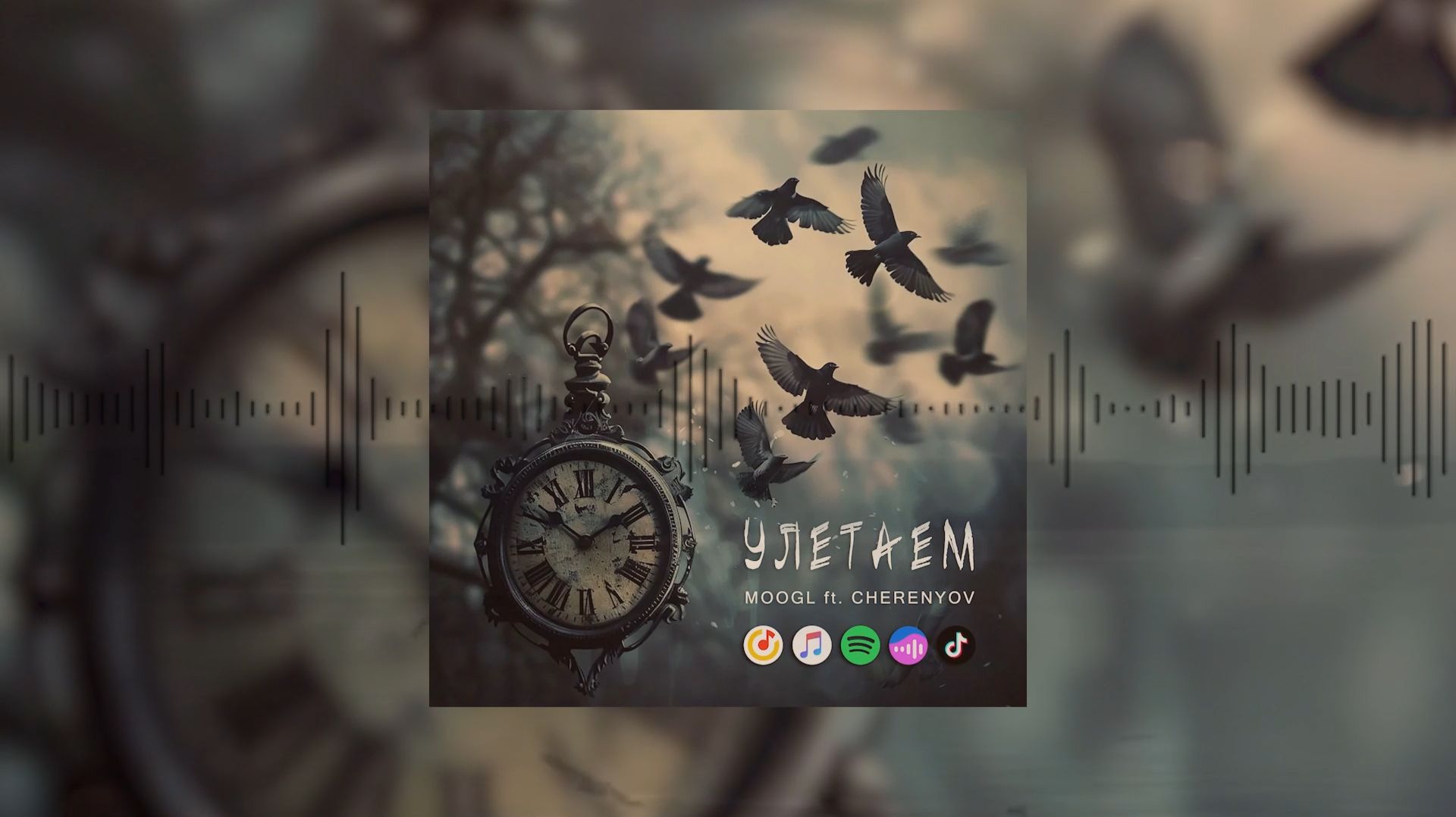 MOOGL ft. CHERENYOV - Улетаем