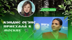 Кэндис Оуэнс в Москве