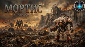 Warhammer 40k Аудиокнига | Мортис | Глава 07 | Джон Френч | Mortis (2021) by Geek & books