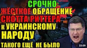 Скотт Риттер обратился к украинцам открыто война проиграна
