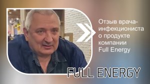Отзыв врача-инфекциониста о продукте компании Full Energy