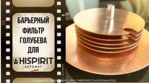 Барьерный фильтр Голубева для Хайспирит Автомата