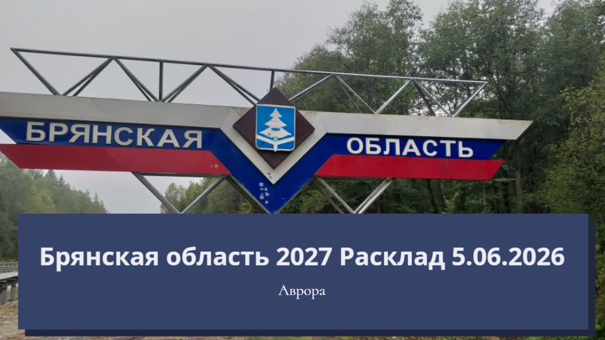 Брянская область 2027 Расклад 5.06.2026