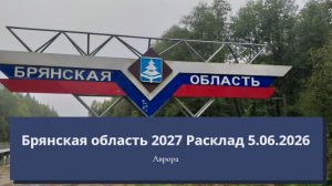 Брянская область 2027 Расклад 5.06.2026