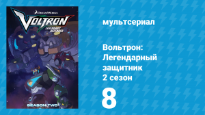 Вольтрон: Легендарный защитник 2 сезон 8 серия (мультсериал, 2016)