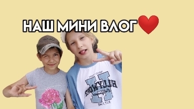 Наш мини влог с подружками❤ смотреть онлайн