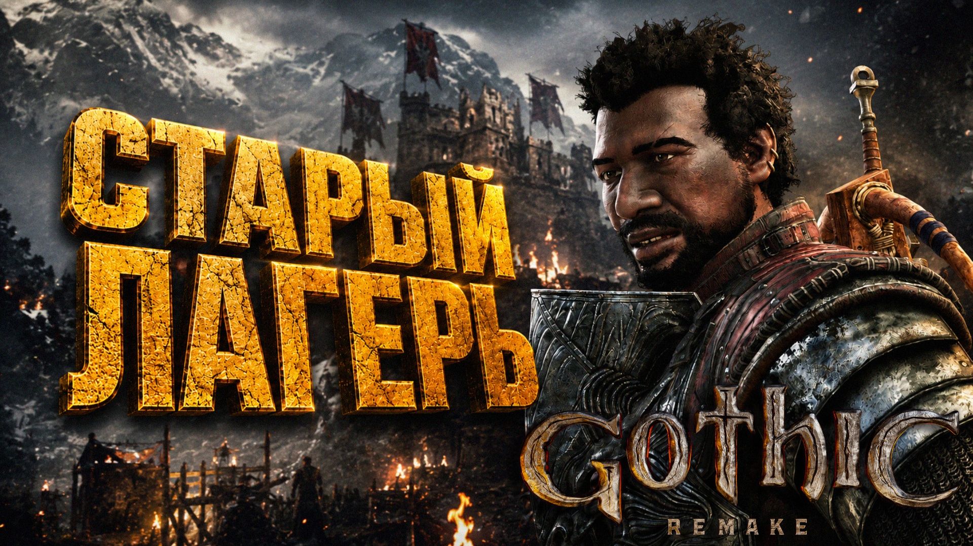 Gothic 1 Remake ПЕЩЕРА НЕКА АМУЛЕТ ПАДАЛЬЩИКИ и АРЕНА ГОТИКА 1 РЕМЕЙК ПРОХОЖДЕНИЕ #4 2026 смотреть онлайн