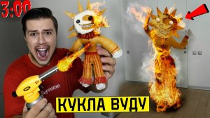 (СТРАШНО) НИКОГДА НЕ ДЕЛАЙ КУКЛУ ВУДУ НА СОЛНЦЕ И ЛУНА в 3:00 *взорвал его*