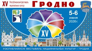 Город счастливых людей - Гродно. Фестиваль национальных культур и выступление Александра Лукашенко