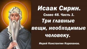 Лекция 54. Одно из главных слов Исаака Сирина. Полный разбор. Иерей Константин Корепанов.