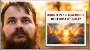 ВЗЯЛ В РУКИ ТЕЛЕФОН = ОТСТУПИЛ ОТ БОГА?