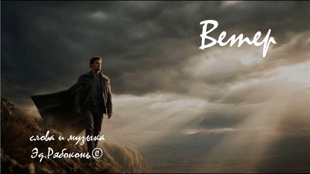 "Ветер"  new version  Сонграйтер Эд.Рябоконь©