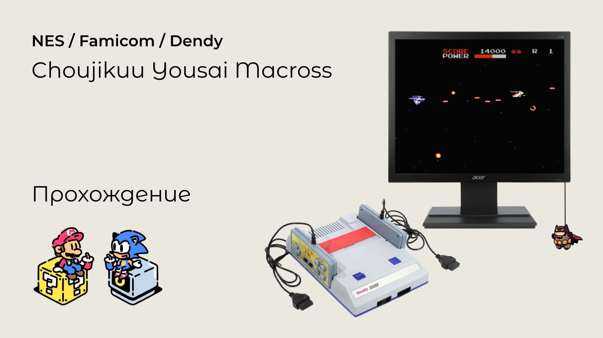 Chōjikū Yōsai Macross (прохождение) NES
