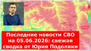 Свежие новости СВО от Юрия Подоляки на сегодня, 05.06.2026: карта боевых действий