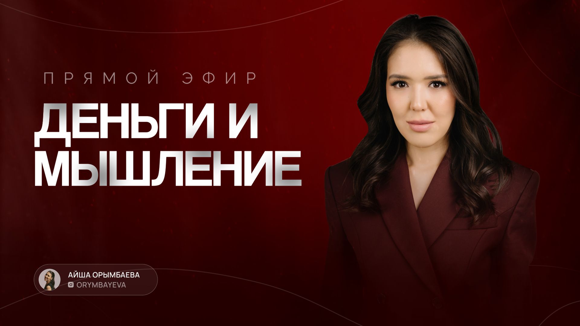 ДЕНЬГИ И МЫШЛЕНИЕ смотреть онлайн