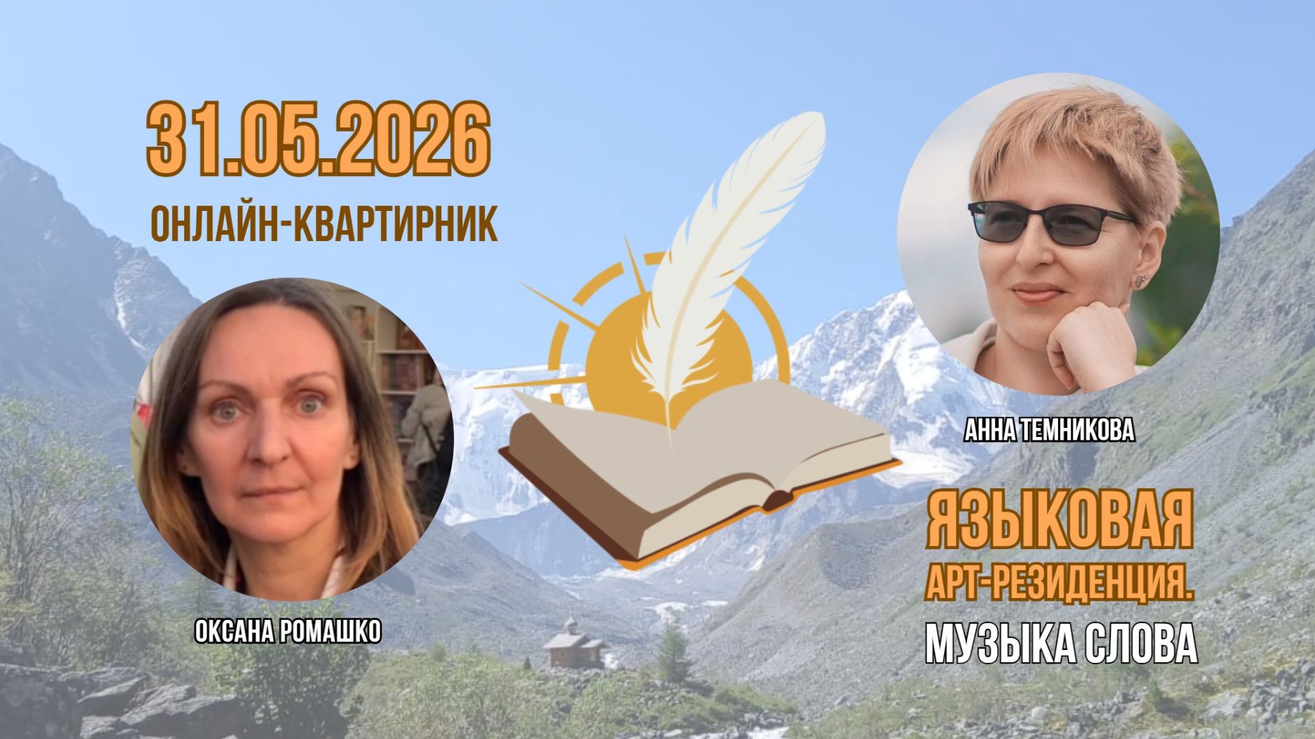 Второй майский онлайн-квартирник о вдохновении, мотивации и сказках Пушкина, 31 мая 2026 г. смотреть онлайн