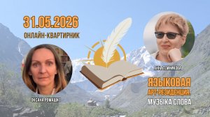 Второй майский онлайн-квартирник о вдохновении, мотивации и сказках Пушкина, 31 мая 2026 г.