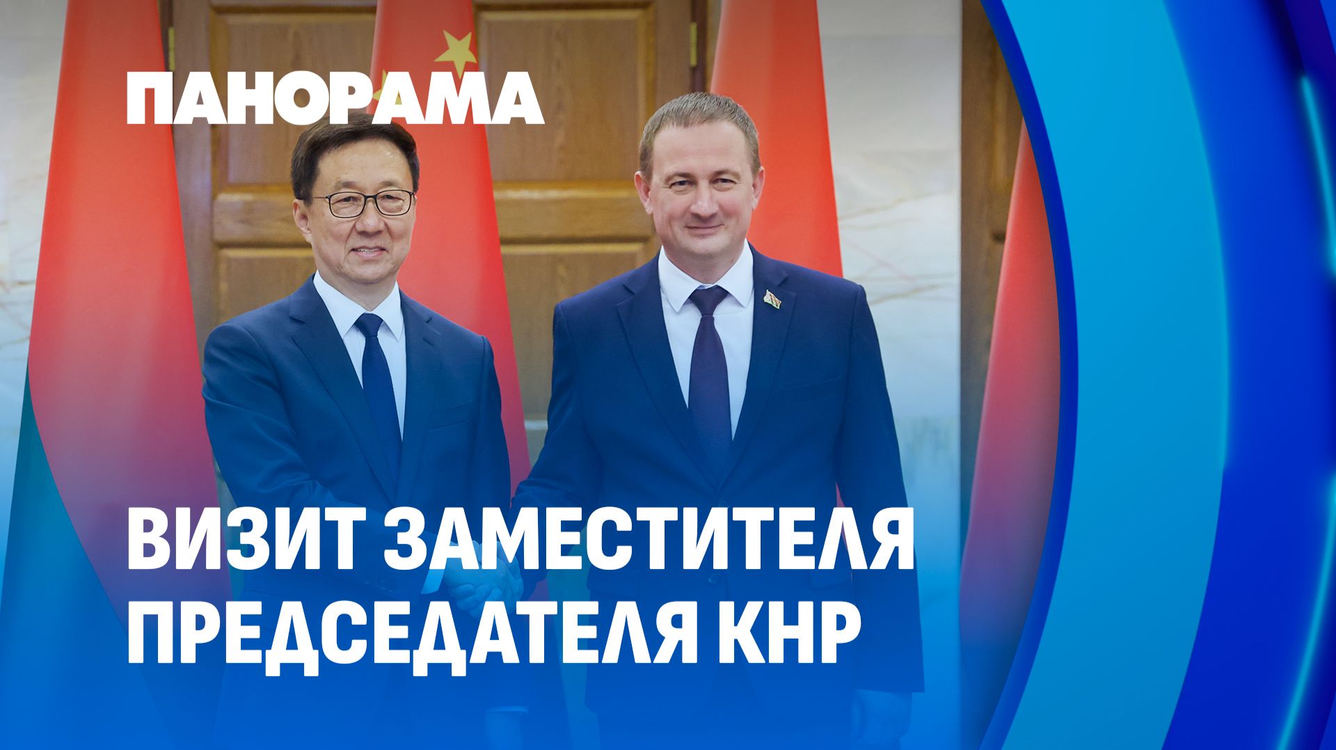 Минск — Пекин. Всепогодное и всестороннее стратегическое партнёрство. Панорама