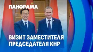 Минск — Пекин. Всепогодное и всестороннее стратегическое партнёрство. Панорама