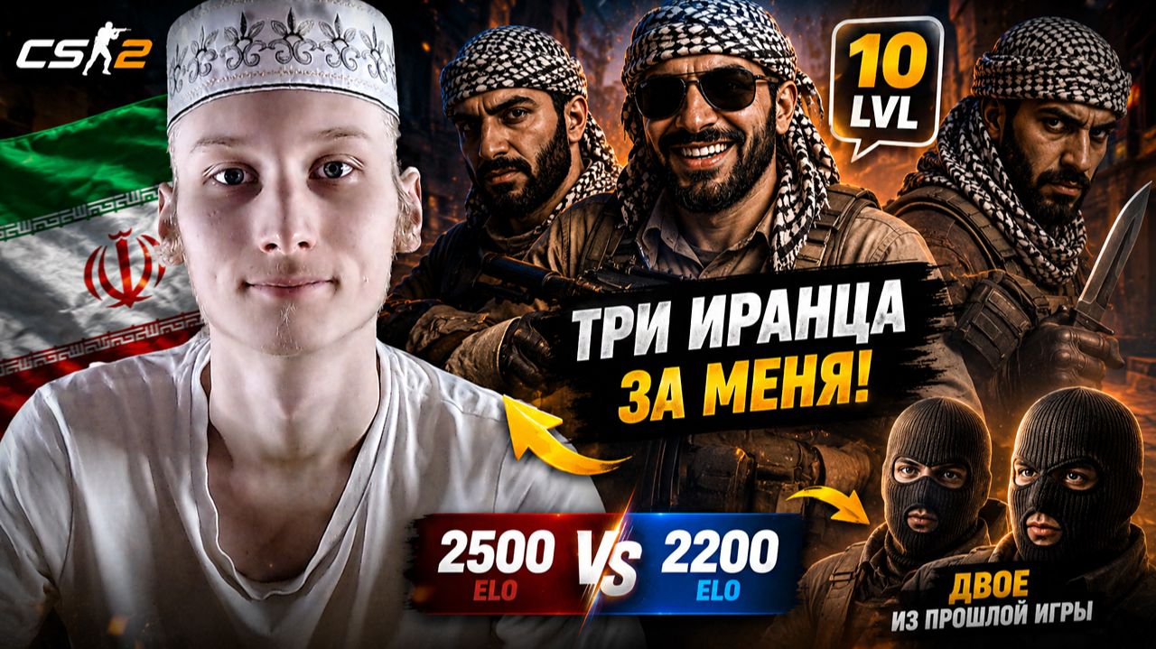 ТРИ ИРАНЦА ЗА МЕНЯ В КС 2!У ОДНОГО 10-ЫЙ ЛВЛ!КАТКА ПРОТИВ 2500,2200 ЭЛО,ДВУХ С ПРОШЛОЙ ИГРЫ В CS 2! смотреть онлайн