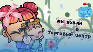 †★мы ехали в торговй центр★†