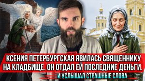 ❗️Ксения Петербургская явилась священнику на кладбище. Он отдал последние деньги и услышал страшное