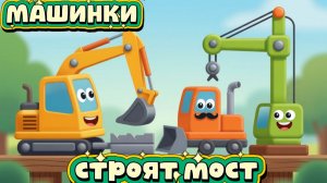 Мультики про Машинки, большие машинки строят мост