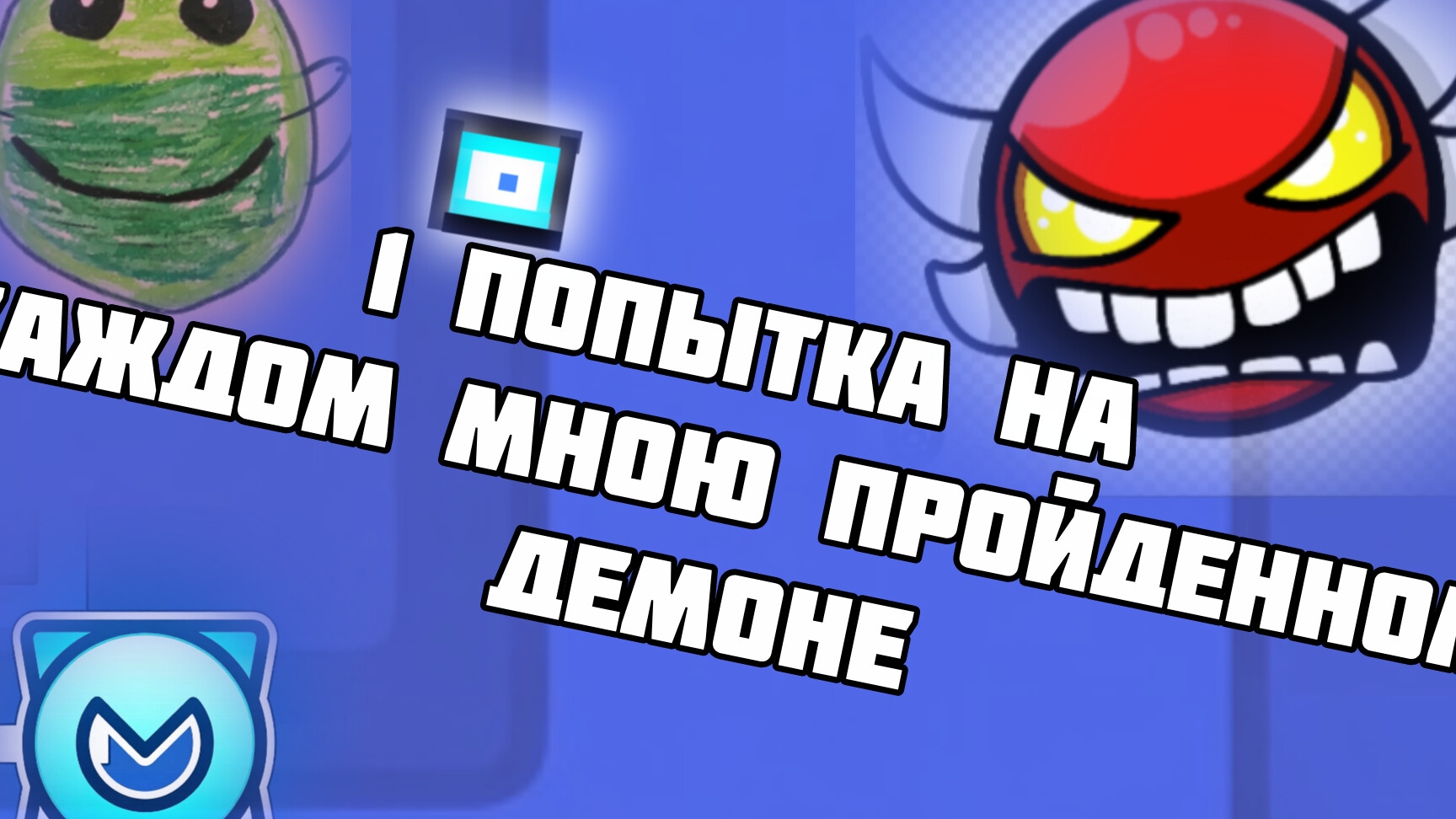 1 Попытка на каждом пройденном демоне смотреть онлайн