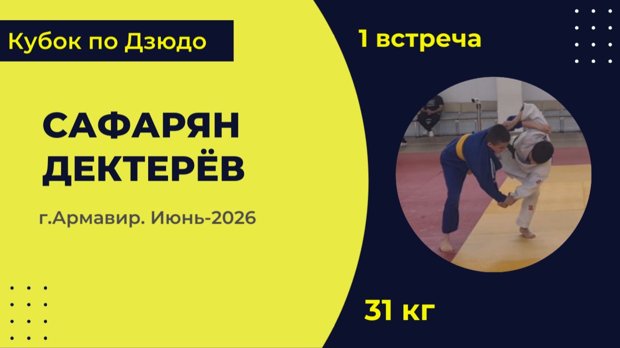 1. Сафарян - Дектерёв [Июнь 2026]