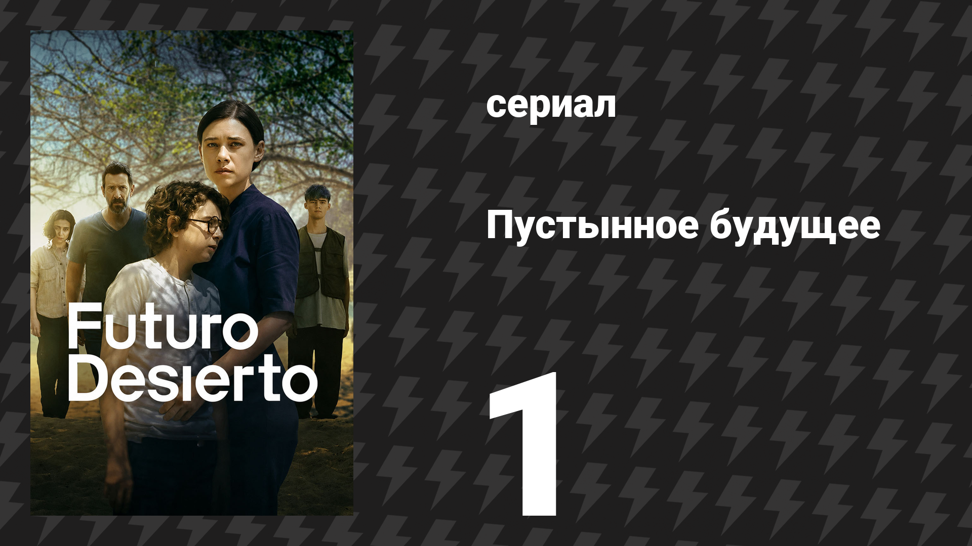 Пустынное будущее 1 серия (сериал, 2026)