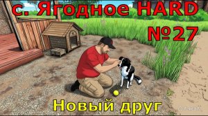 Farming Simulator 25. с. Ягодное HARD №27. Новый друг.