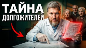 Раскрыл главную ТАЙНУ ДОЛГОЛЕТИЯ, секрет заключается в...
